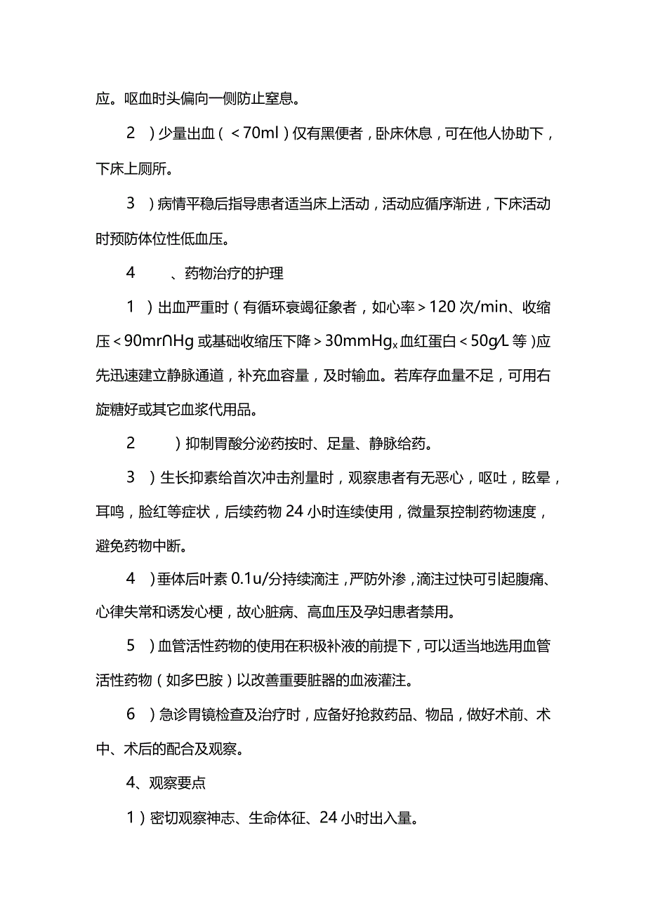 消化道出血病人护理常规.docx_第2页