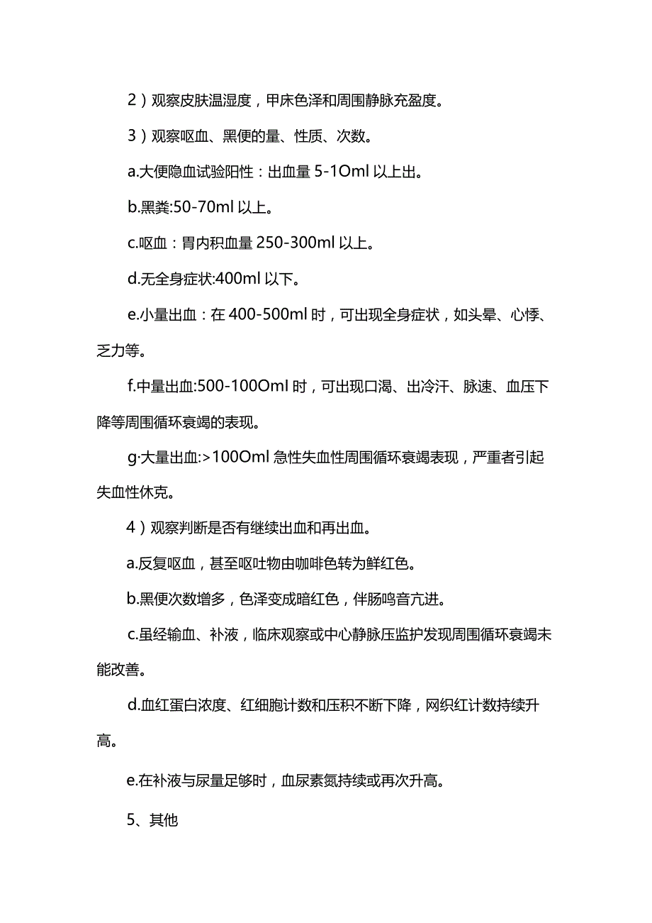 消化道出血病人护理常规.docx_第3页