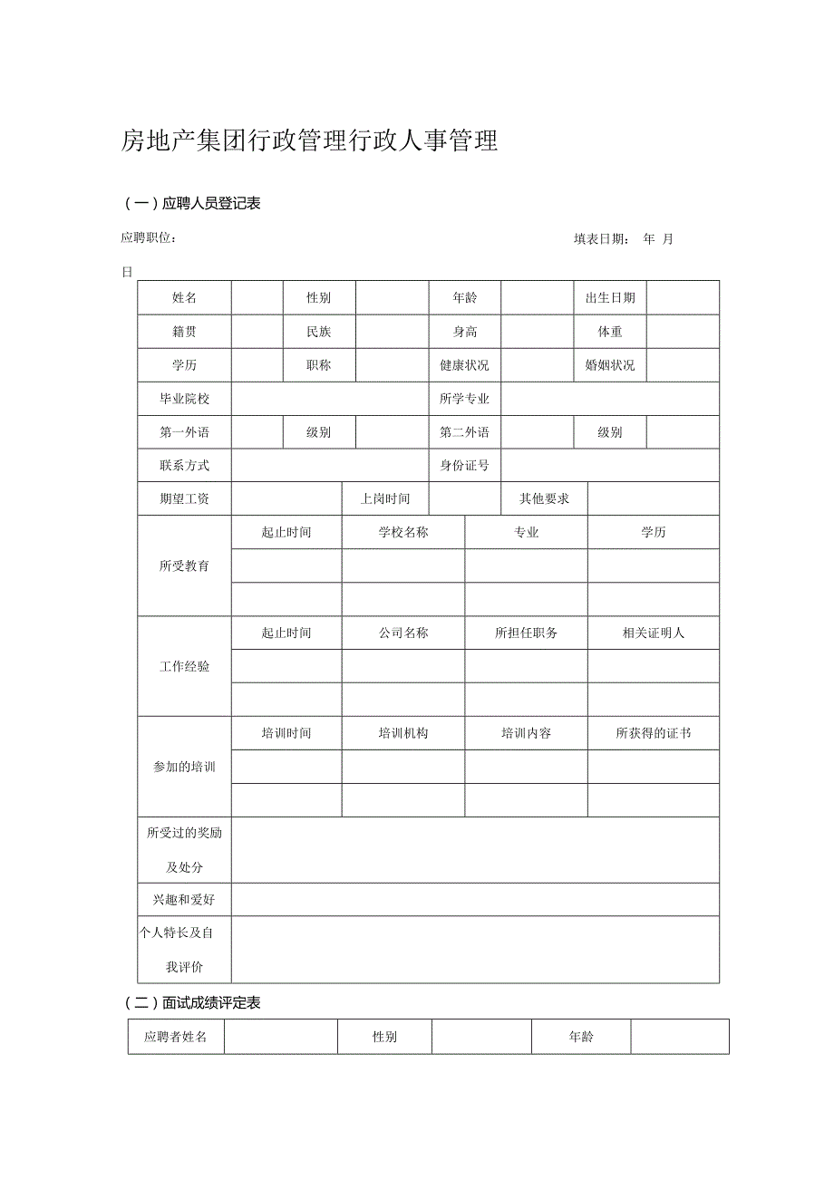 房地产集团行政管理行政人事管理.docx_第1页