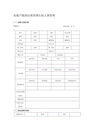 房地产集团行政管理行政人事管理.docx