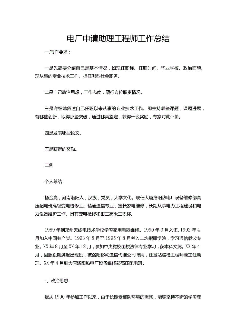 148-电厂申请助理工程师工作总结.docx_第1页