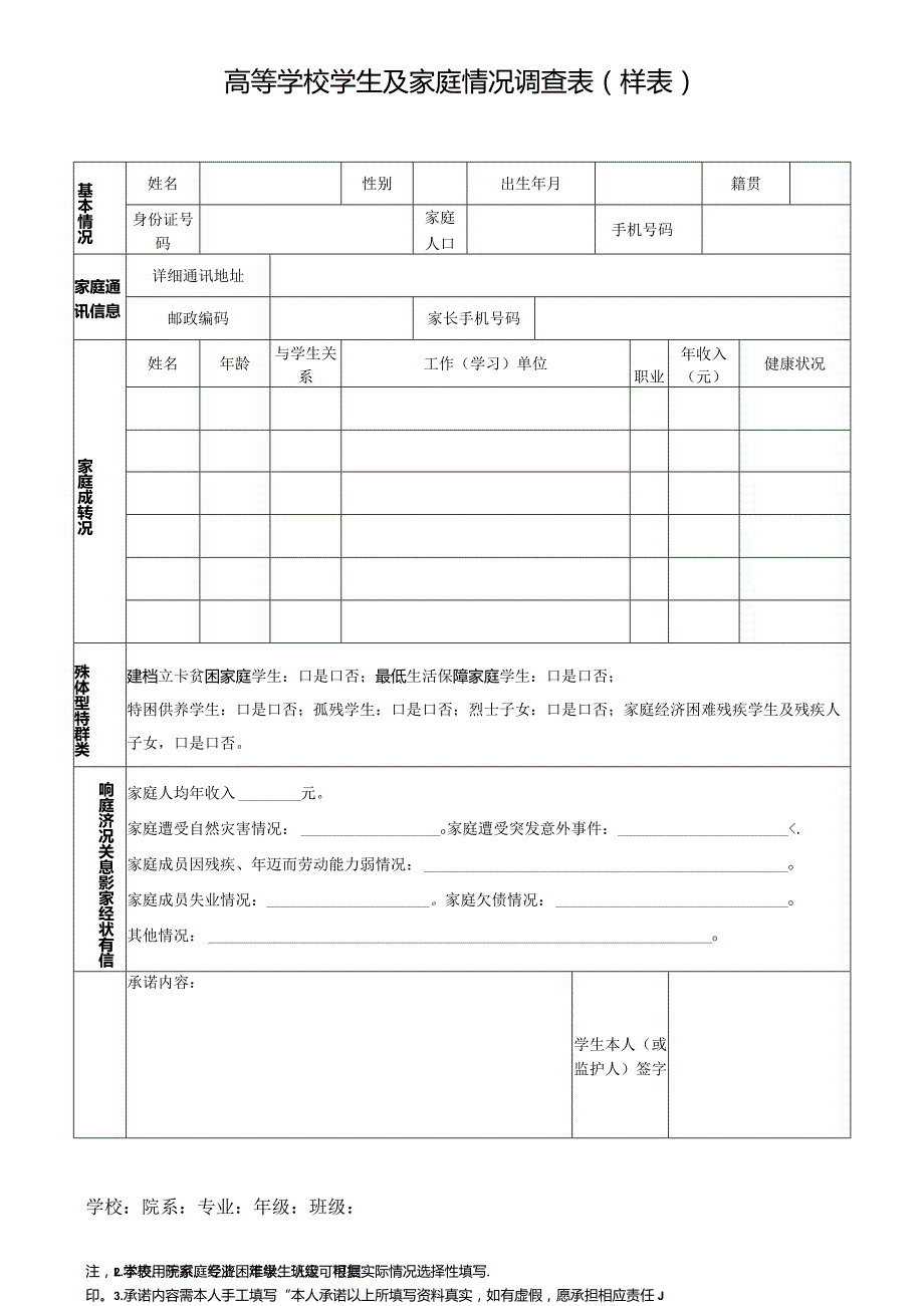 高等学校学生及家庭情况调查表样表.docx_第1页