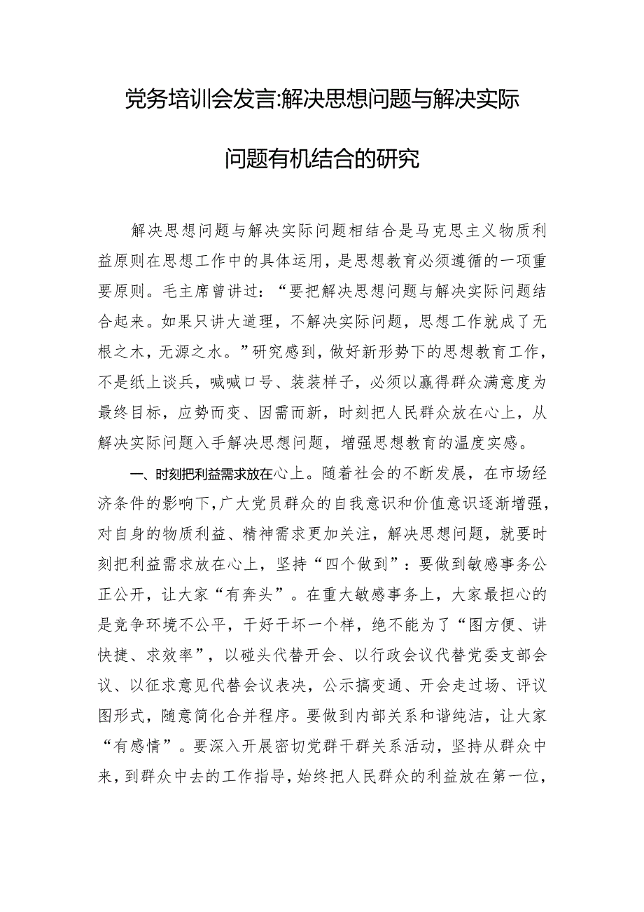 党务培训会发言-解决思想问题与解决实际问题有机结合的研究.docx_第1页