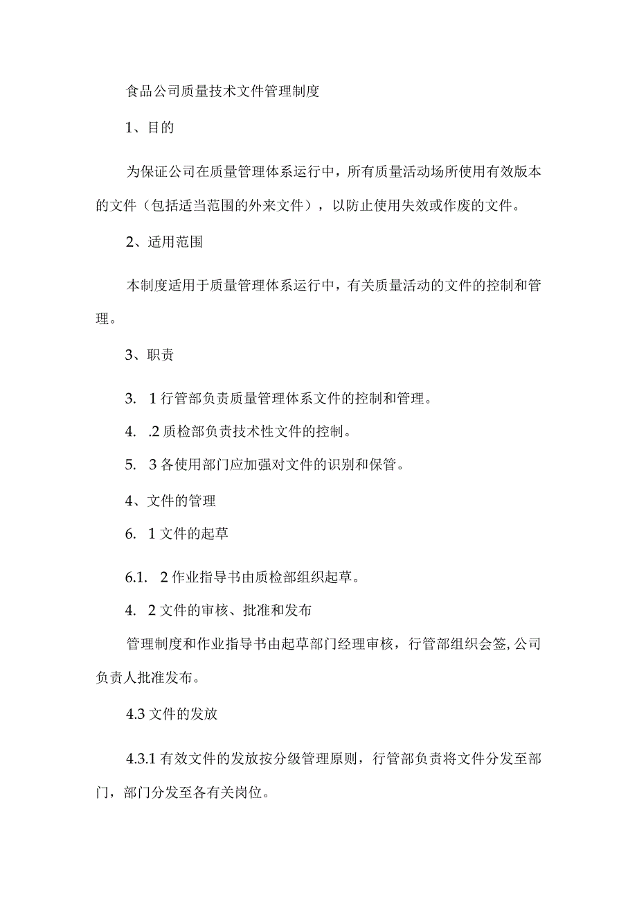 食品公司质量技术文件管理制度.docx_第1页