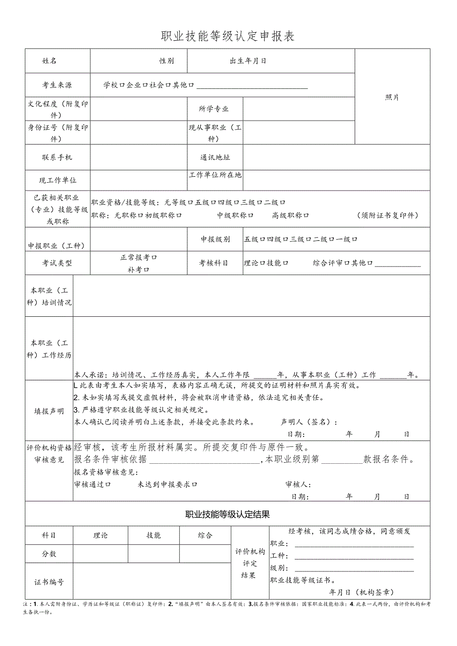 职业技能等级认定申报表.docx_第1页