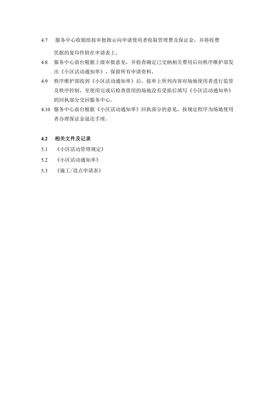 住宅小区服务中心公共场地使用管理规定.docx_第2页