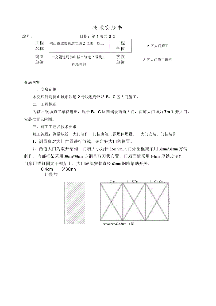 大门施工技术交底.docx_第1页