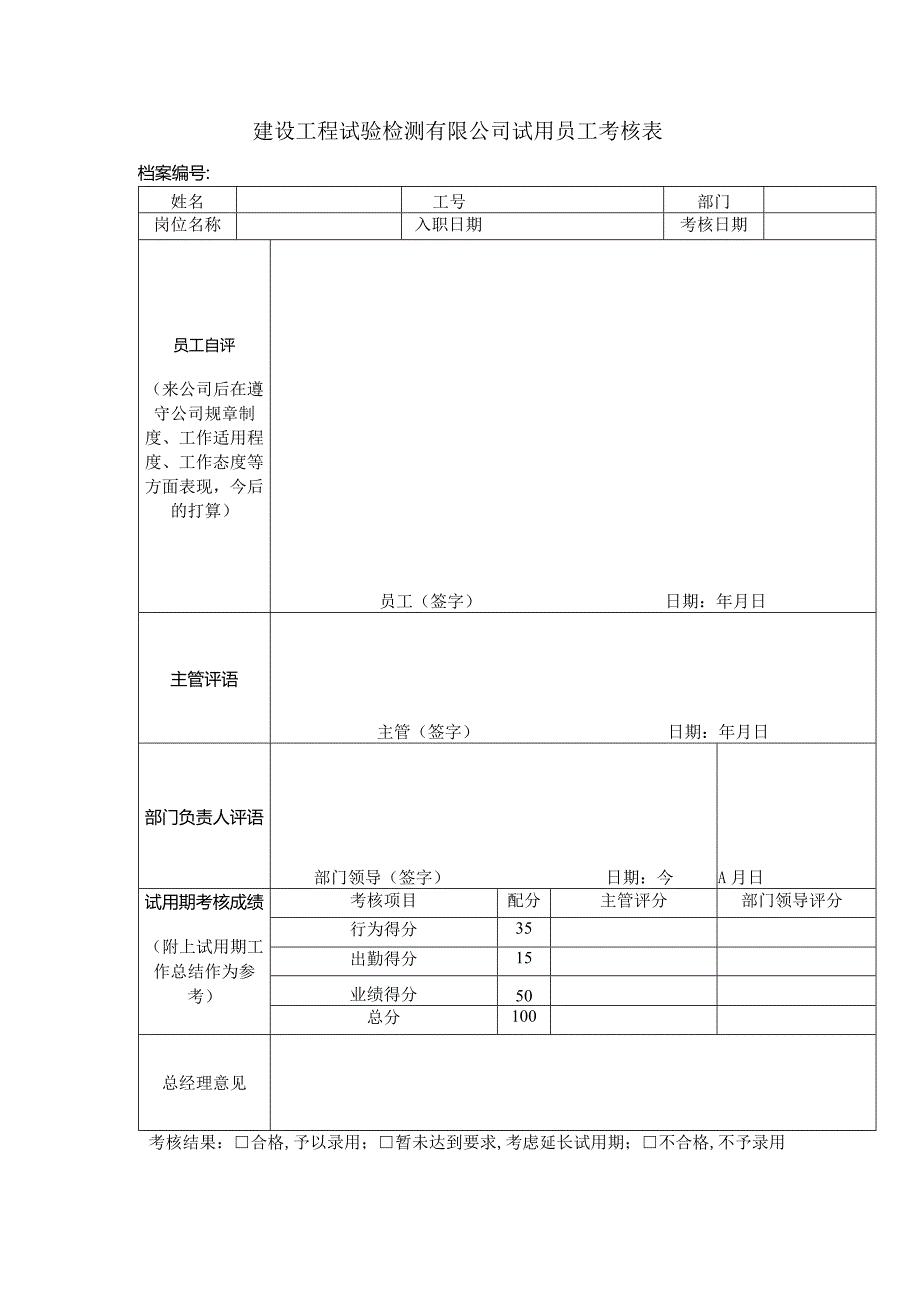 建设工程试验检测有限公司试用员工考核表.docx_第1页