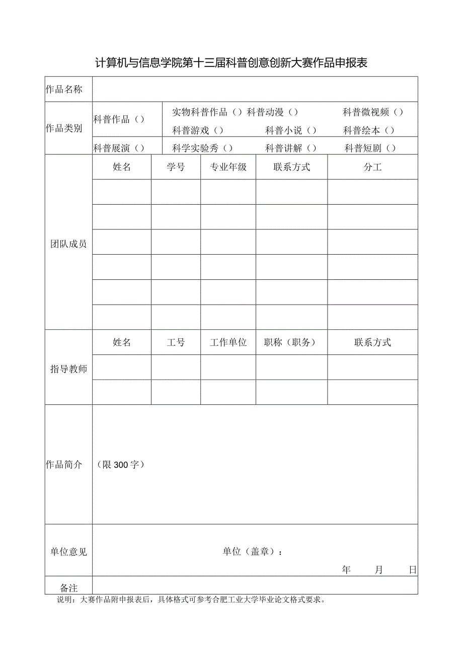 计算机与信息学院第十三届科普创意创新大赛作品申报表.docx_第1页