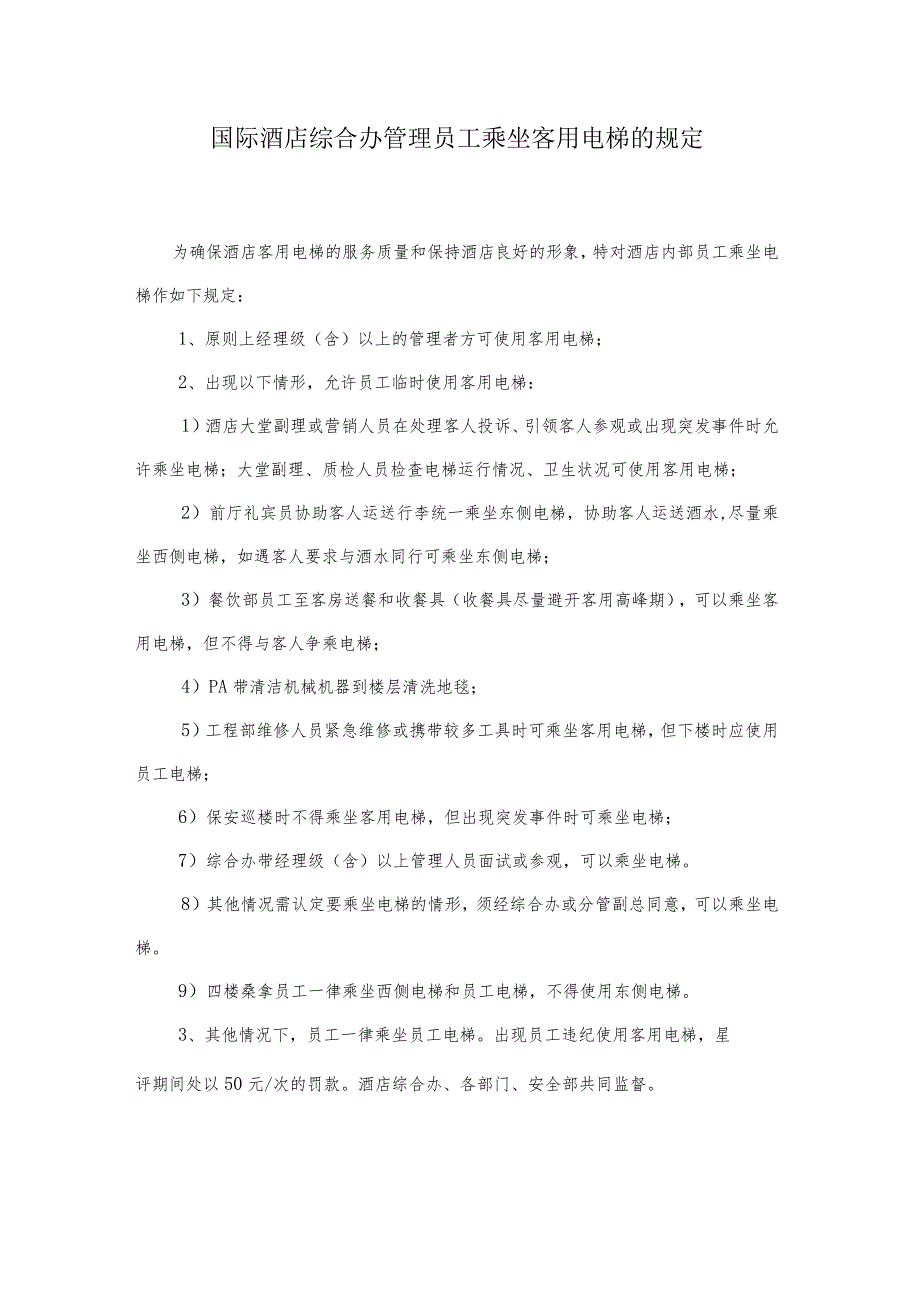 国际酒店综合办管理员工乘坐客用电梯的规定.docx_第1页