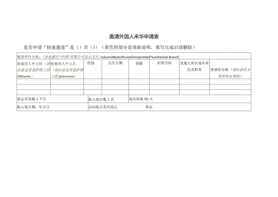 邀请外国人来华申请表.docx_第1页