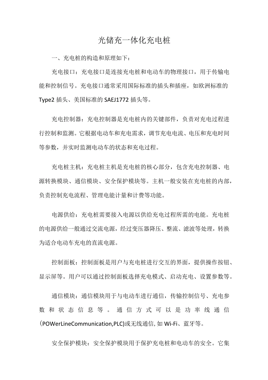 光储充一体化充电桩.docx_第1页