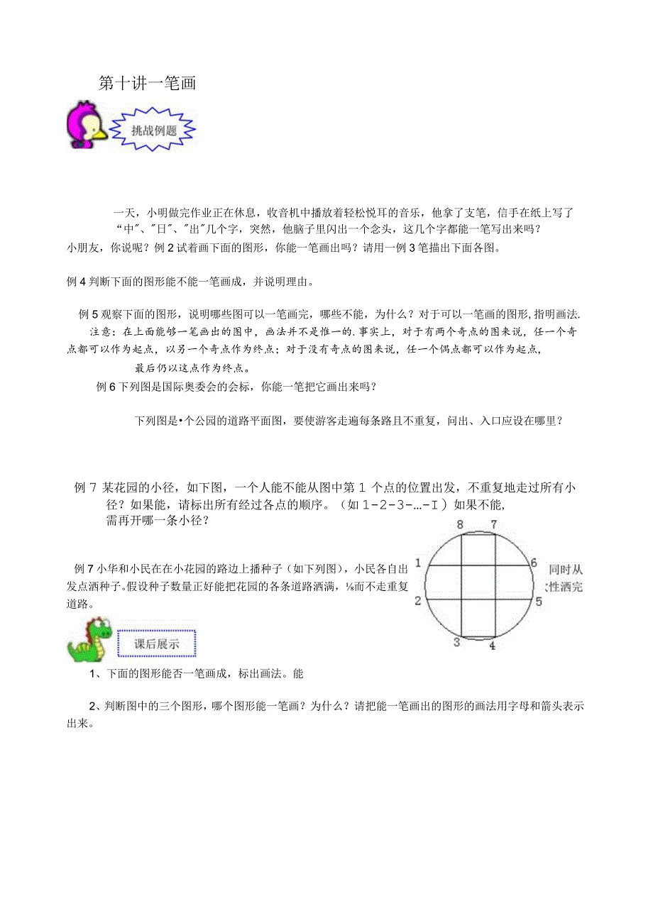 奥数-一年级-教案-第10讲-一笔画-学生版.docx_第1页