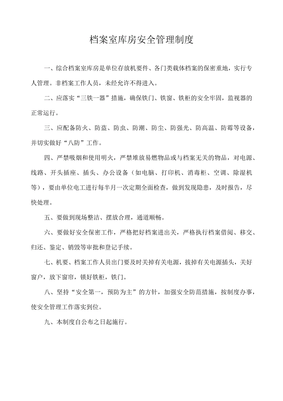 档案室库房安全管理制度.docx_第1页