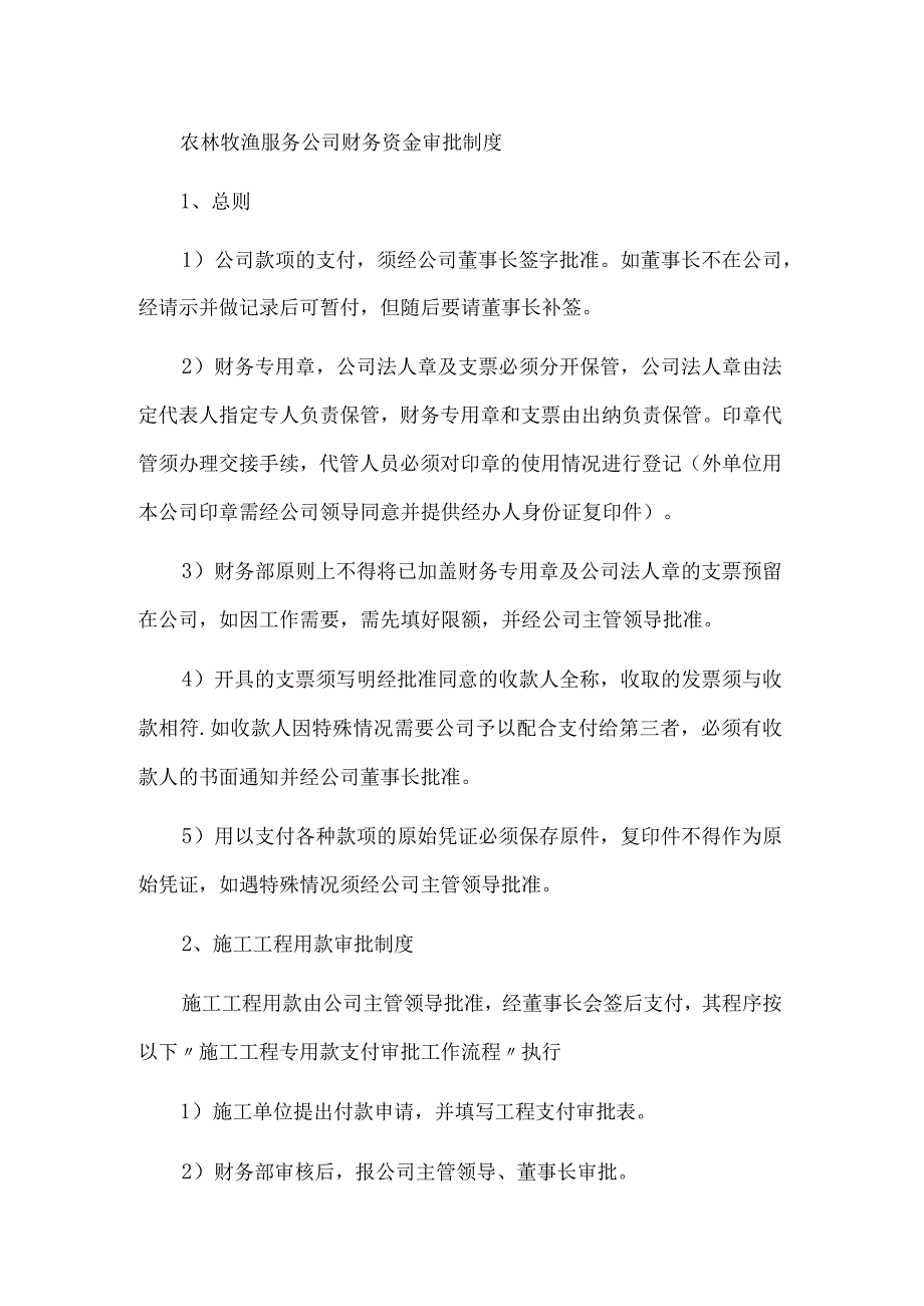 农林牧渔服务公司财务资金审批制度.docx_第1页