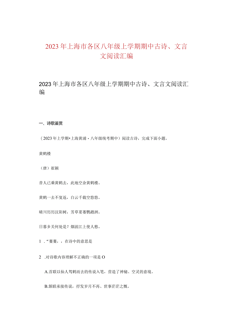 2023年上海市各区八年级上学期期中古诗、文言文阅读汇编.docx_第1页