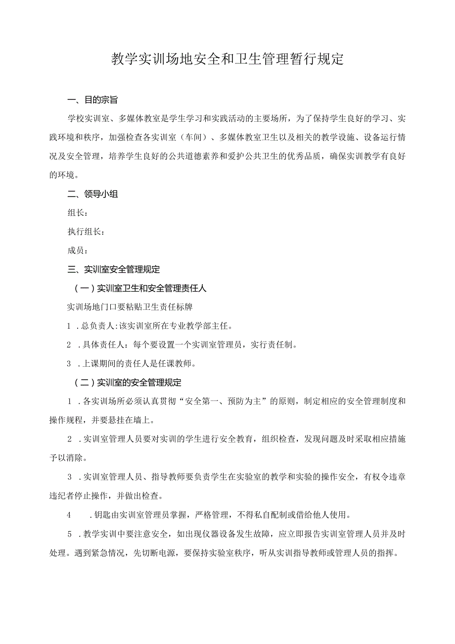 教学实训场地安全和卫生管理暂行规定.docx_第1页