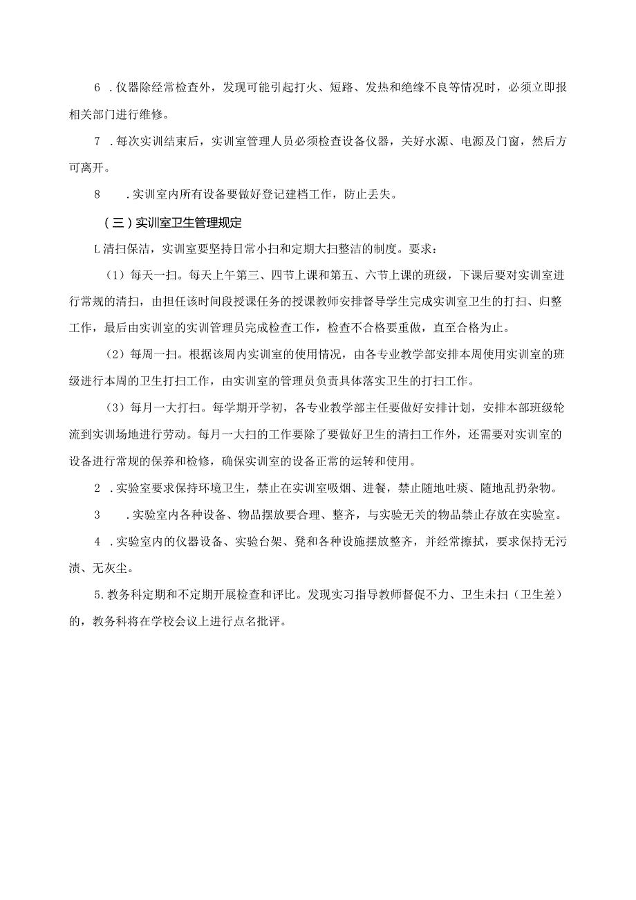 教学实训场地安全和卫生管理暂行规定.docx_第2页