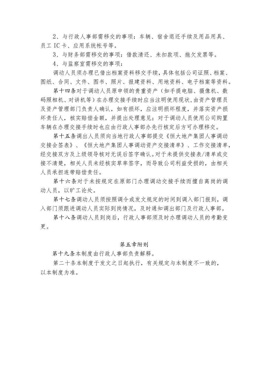 集团济南公司人事调动管理制度.docx_第3页