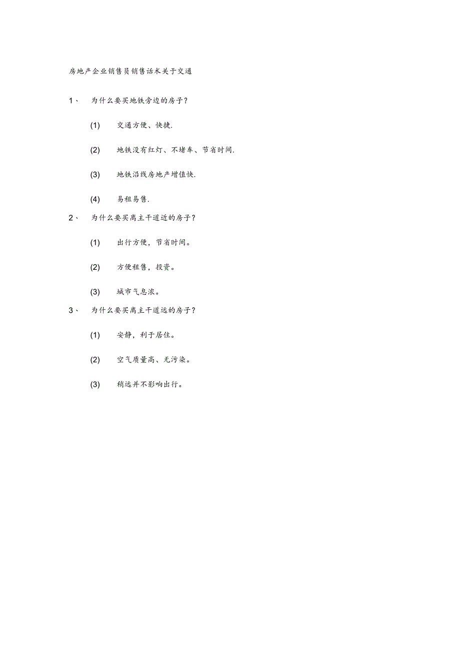 房地产企业销售员销售话术关于交通.docx_第1页