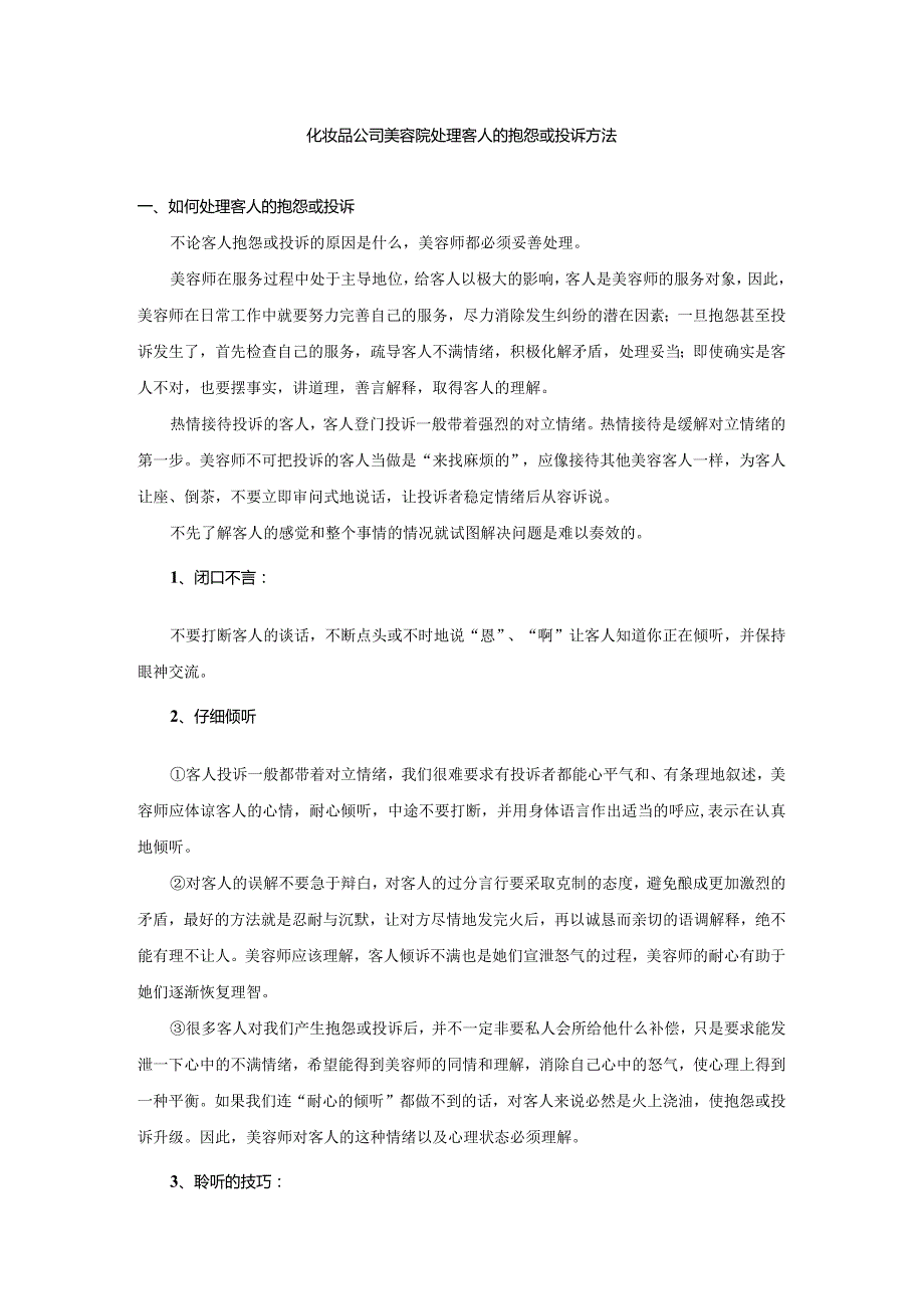 化妆品公司美容院处理客人的抱怨或投诉方法.docx_第1页