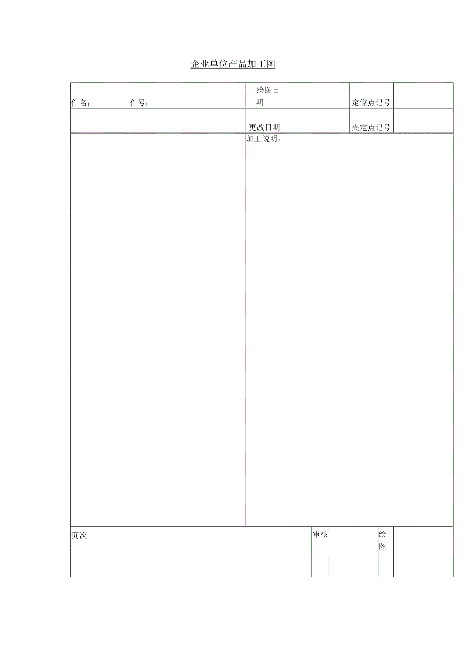 企业单位产品加工图.docx_第1页
