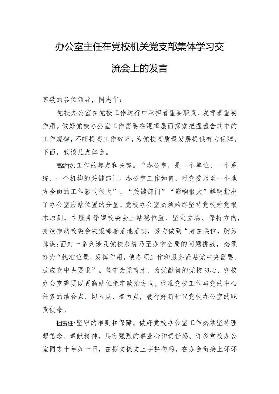 办公室主任在党校机关党支部集体学习交流会上的发言.docx_第1页