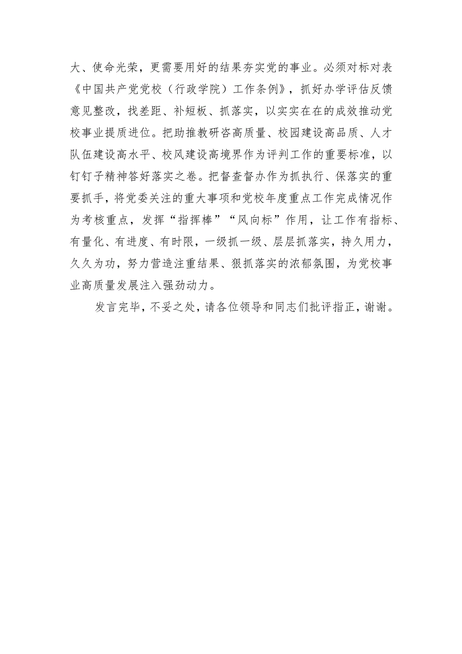 办公室主任在党校机关党支部集体学习交流会上的发言.docx_第3页