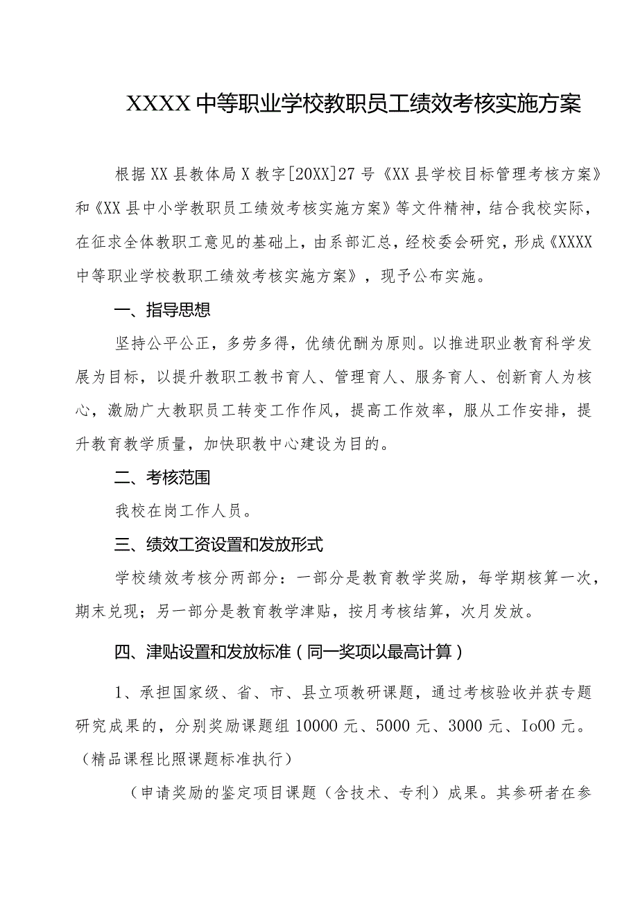 中等职业学校教职员工绩效考核实施方案.docx_第1页