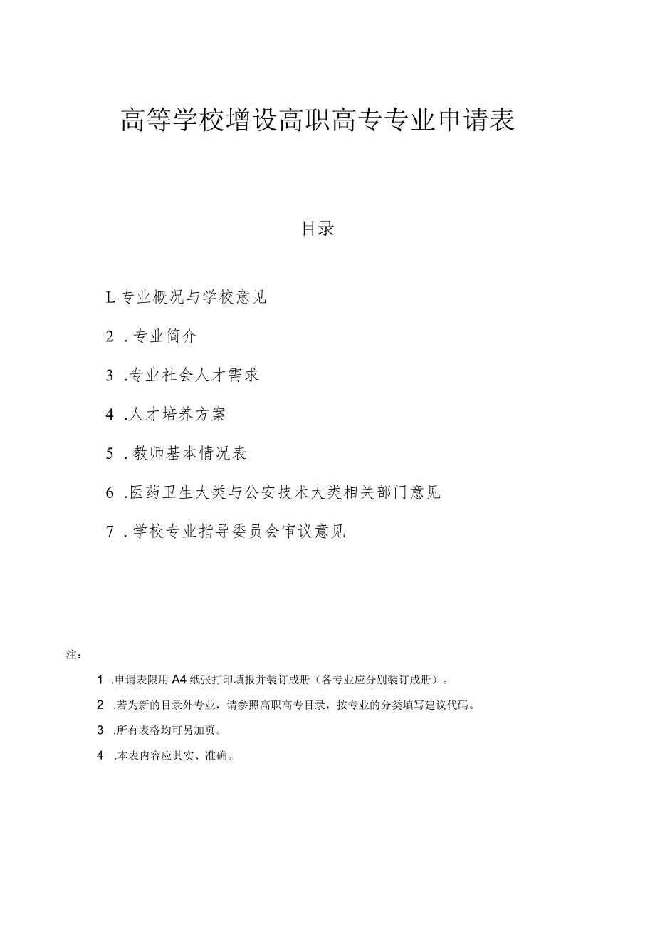 高等学校增设高职高专专业申请表.docx_第1页