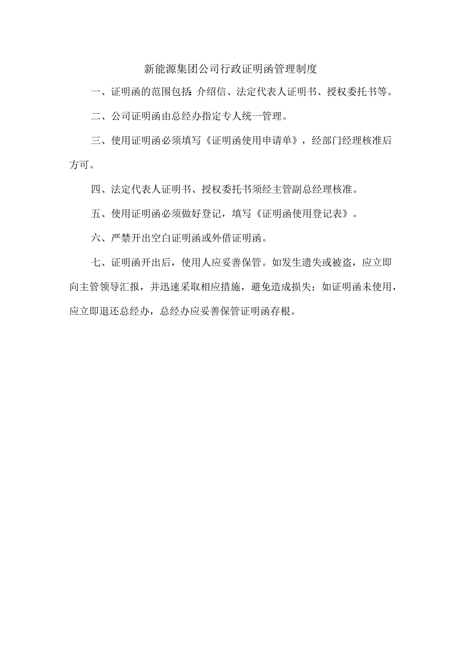 新能源集团公司行政证明函管理制度.docx_第1页