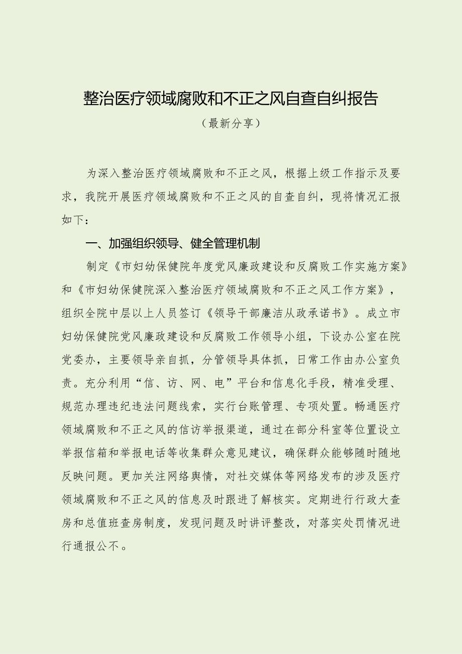 整治医疗领域腐败和不正之风自查自纠报告（最新分享）.docx_第1页