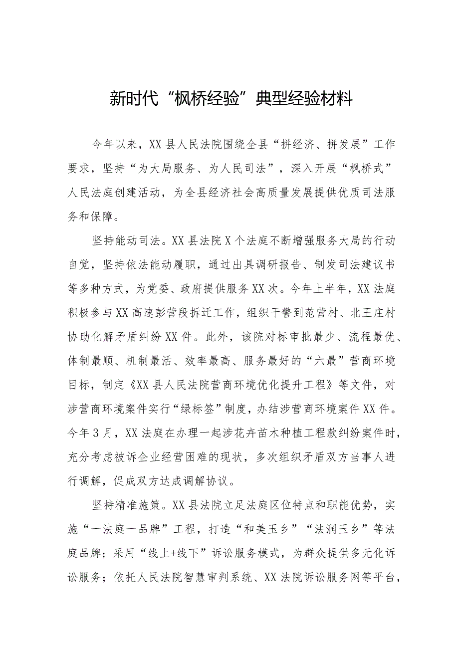 法院践行新时代“枫桥经验”典型案例七篇.docx_第1页