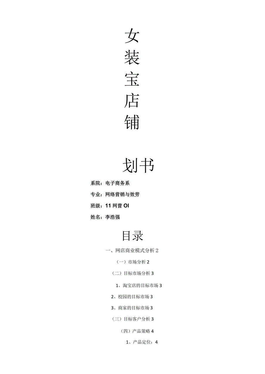 女装淘宝店铺策划书.docx_第1页