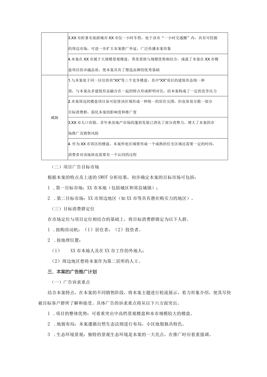 楼盘销售广告计划方案.docx_第2页