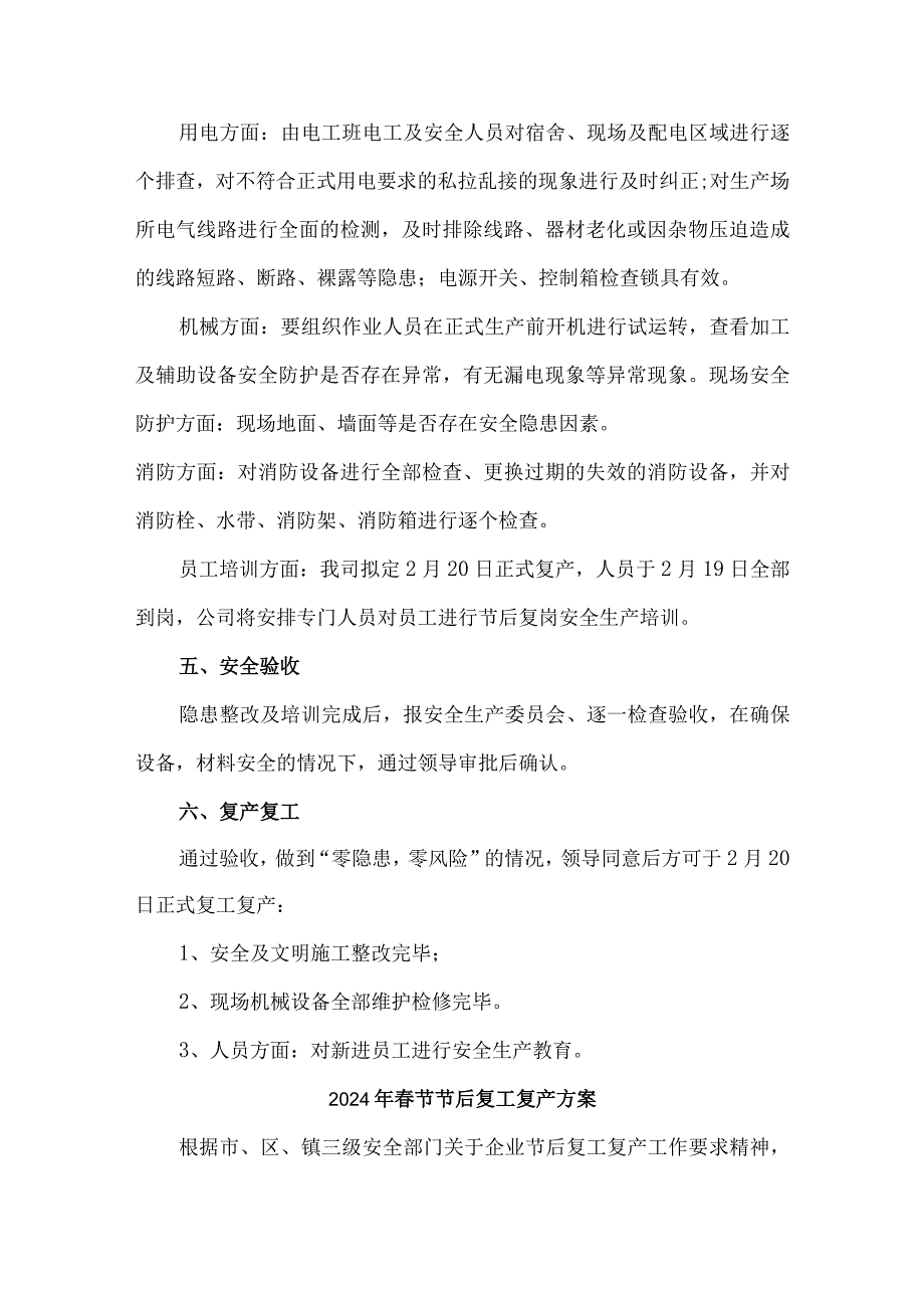 2024年生产经营单位《春节节后》复工复产方案 （汇编4份）.docx_第3页