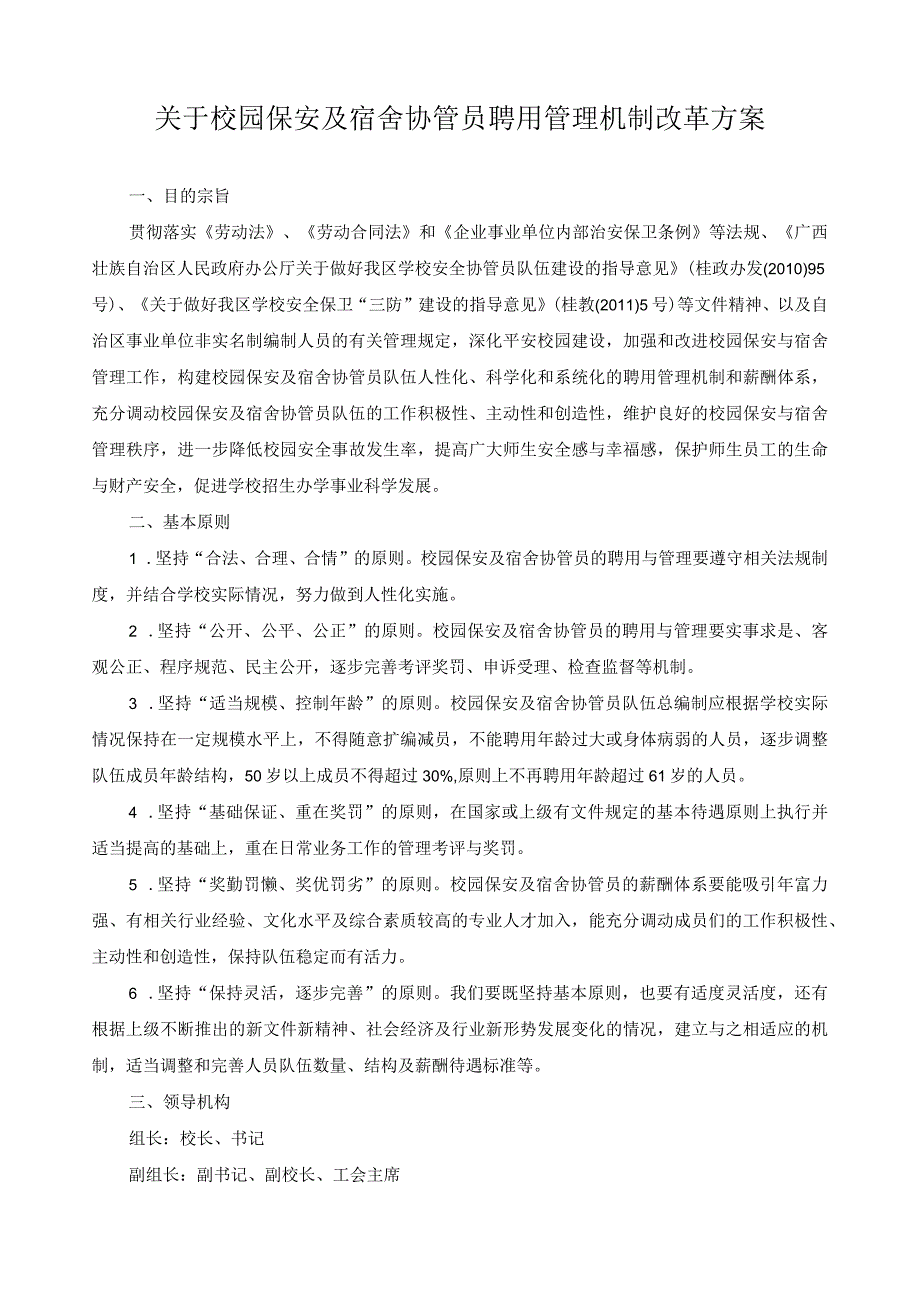 关于校园保安及宿舍协管员聘用管理机制改革方案.docx_第1页