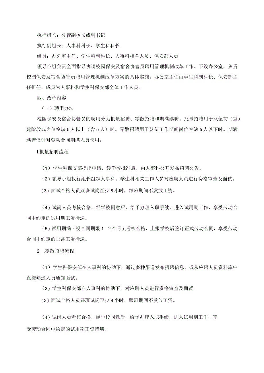 关于校园保安及宿舍协管员聘用管理机制改革方案.docx_第2页