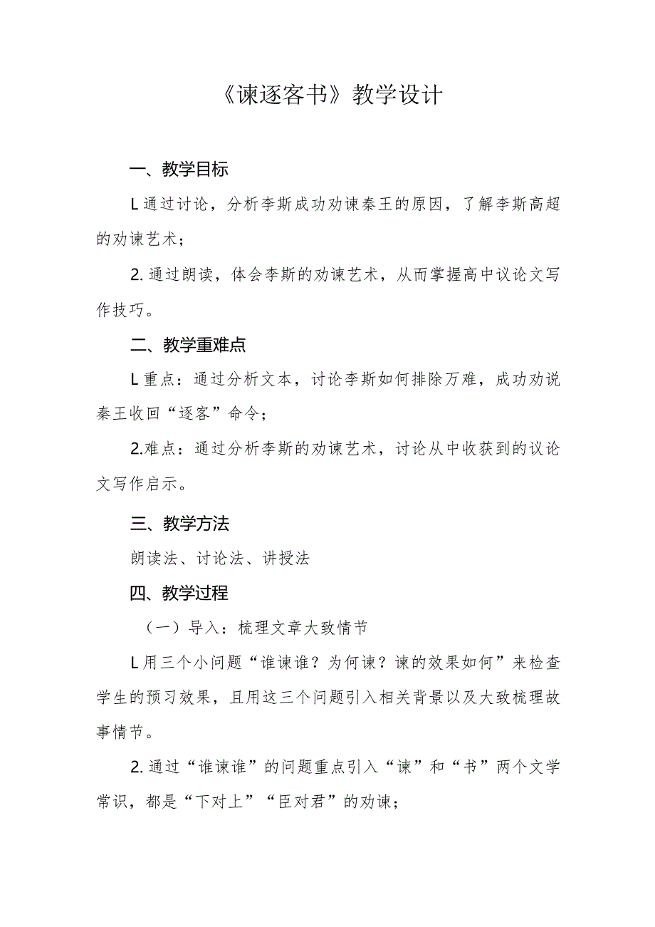 《谏逐客书》教学设计及反思.docx_第1页