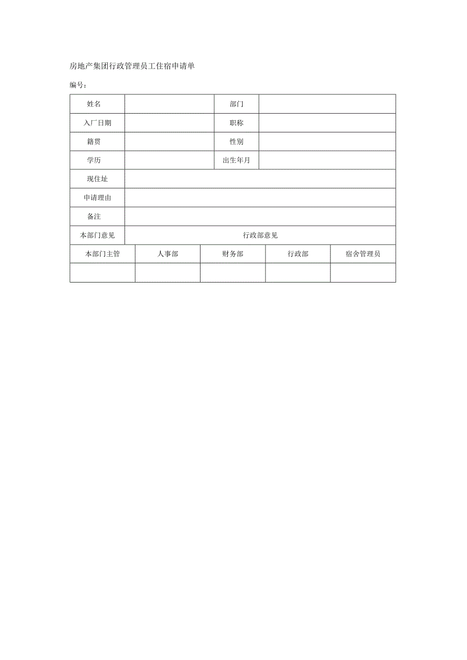 房地产集团行政管理员工住宿申请单.docx_第1页