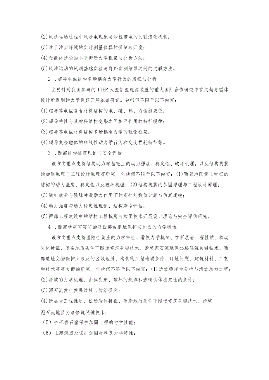 西部灾害与环境力学教育部重点实验室2019年开放研究基金指南.docx_第2页