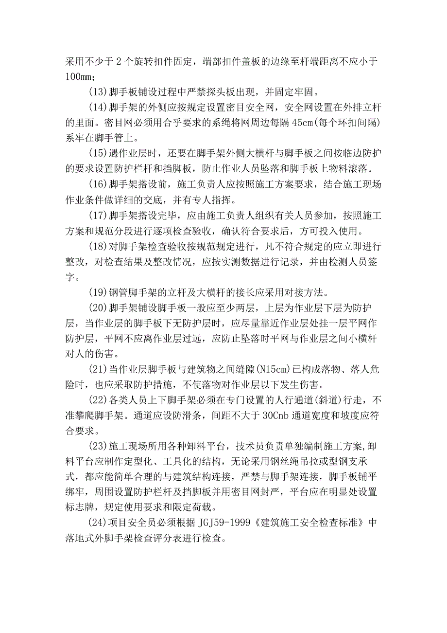 房地产公司总承包项目落地式外脚手架安全管理规定.docx_第2页