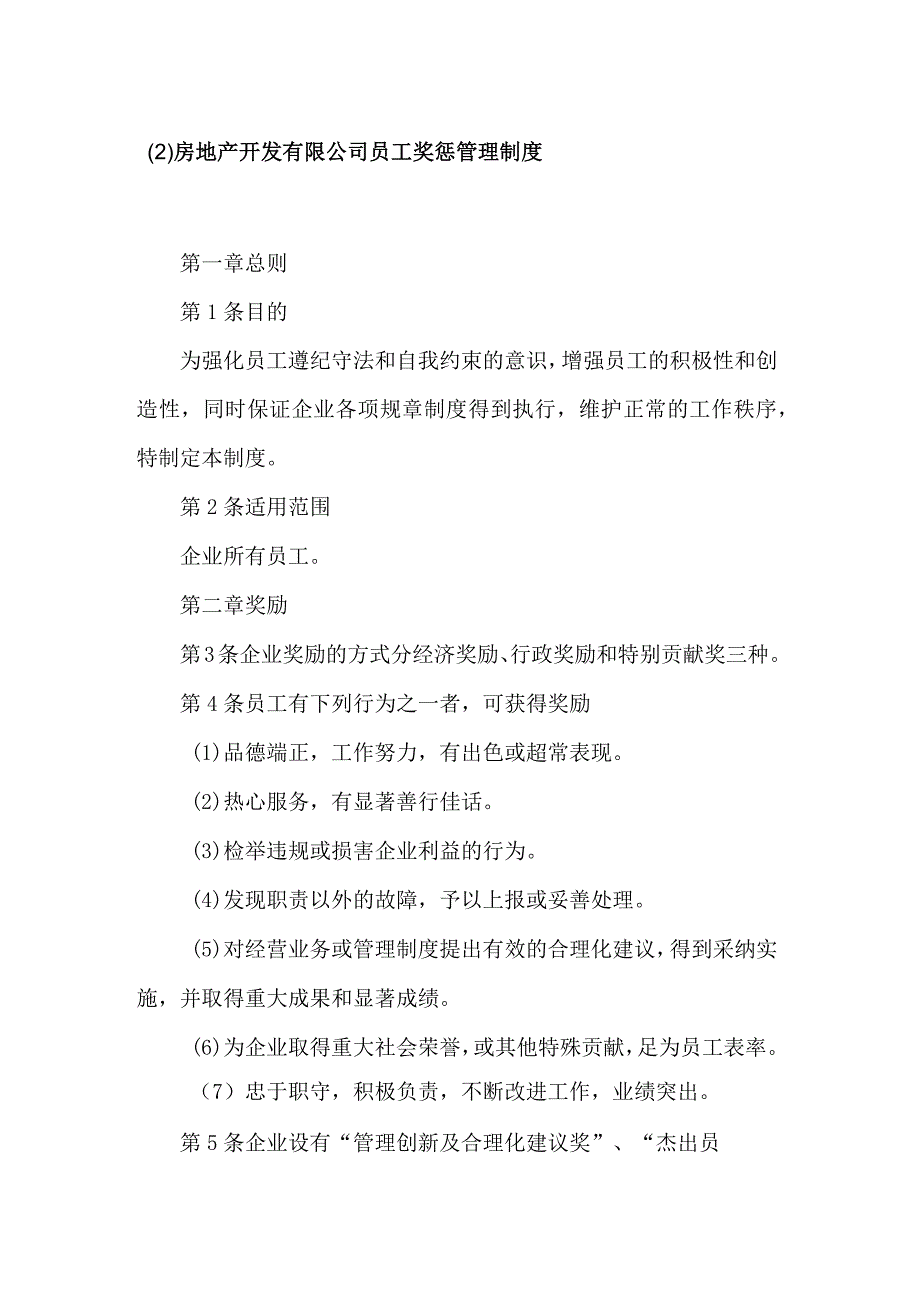 房地产开发有限公司员工奖惩管理制度.docx_第1页