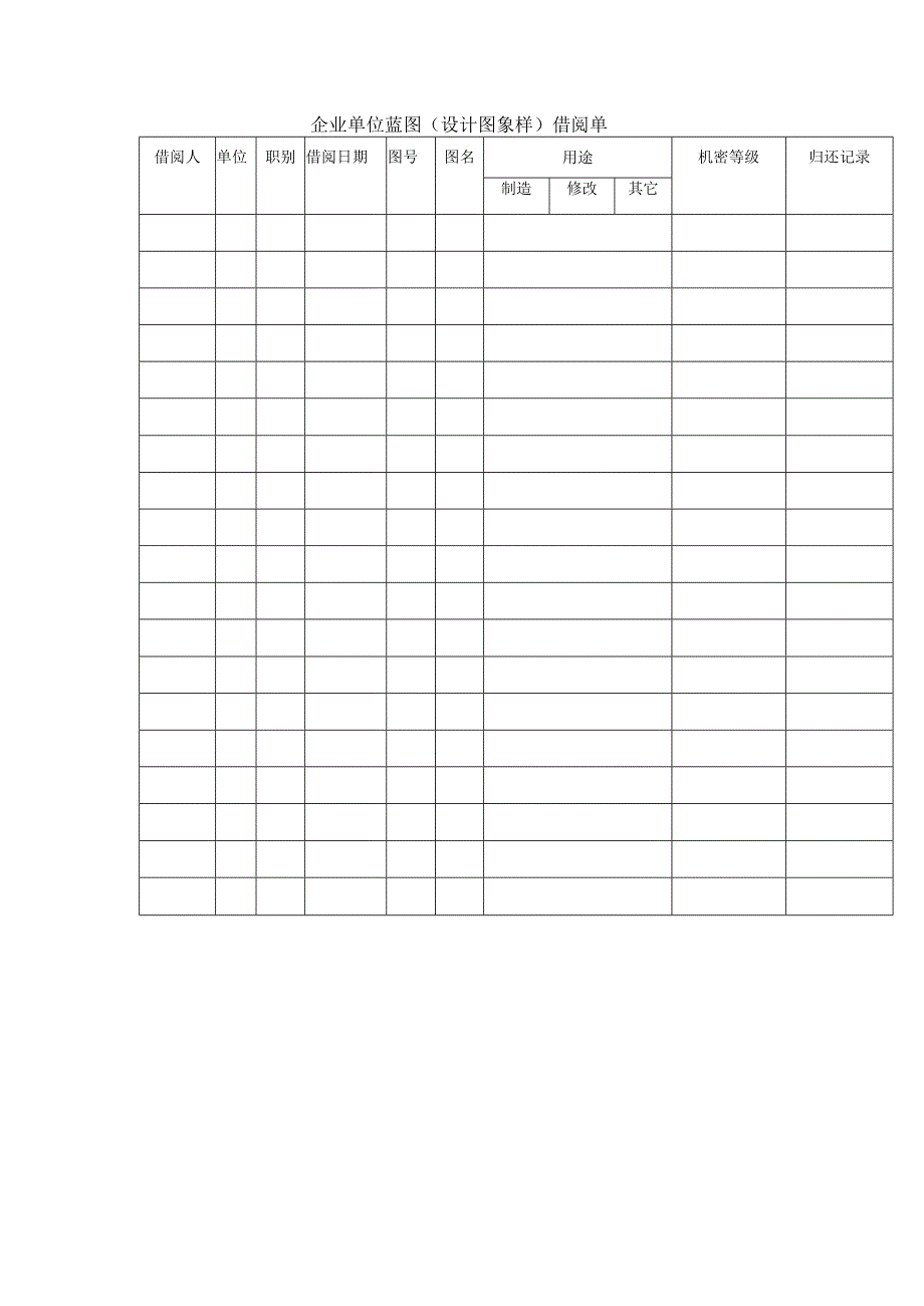 企业单位蓝图（设计图象样）借阅单.docx_第1页
