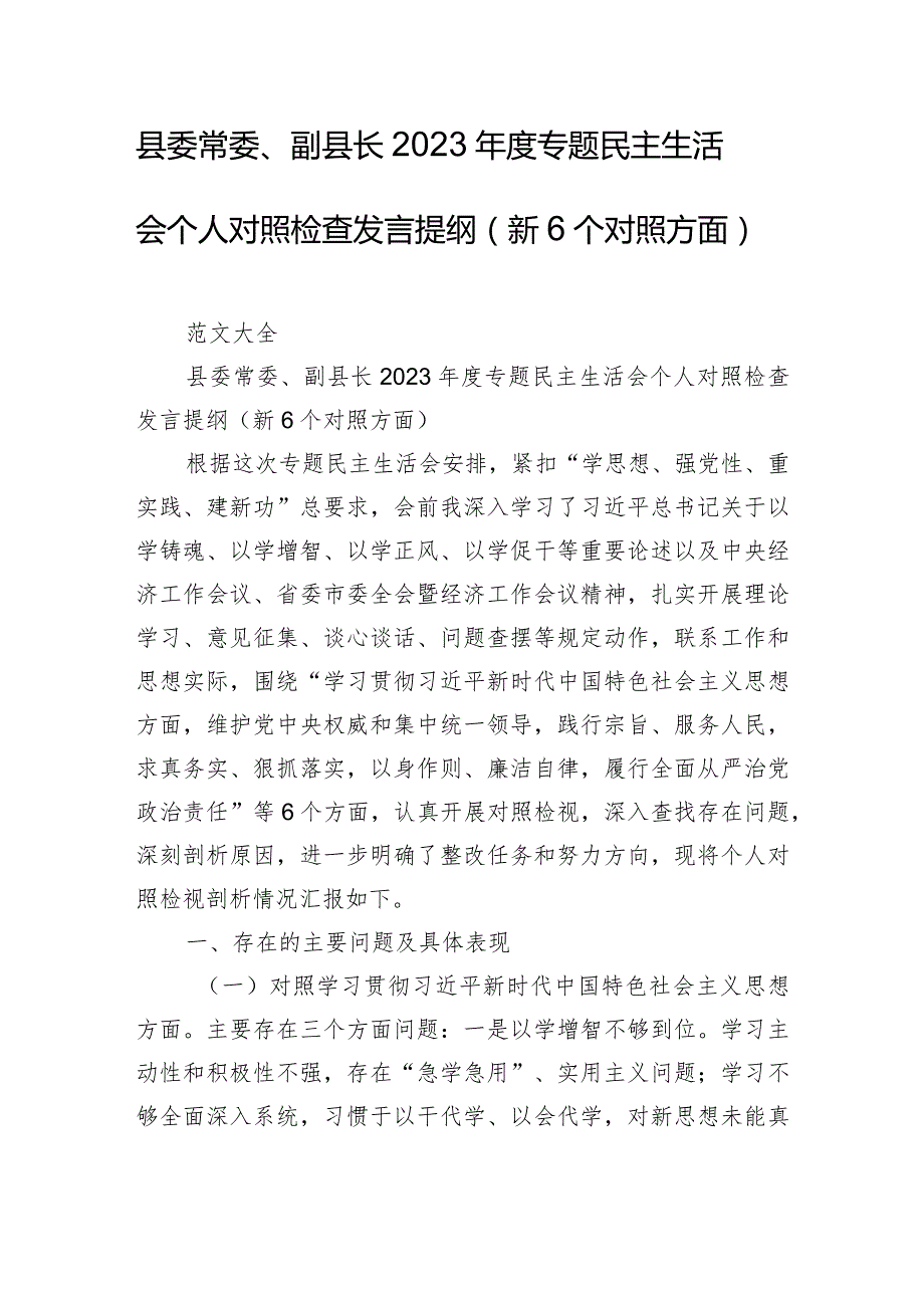 县委常委、副县长2023年度专题民主生活会个人对照检查发言提纲（新6个对照方面）.docx_第1页