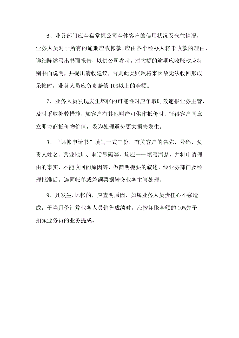 农林牧渔服务公司财务应收账款管理制度.docx_第2页