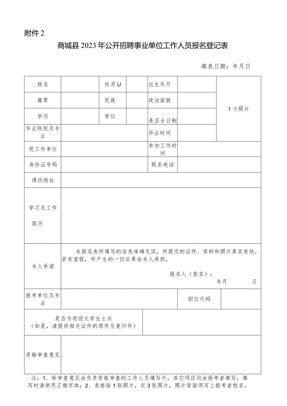 信阳市事业单位公开招聘工作人员报名登记表.docx_第1页