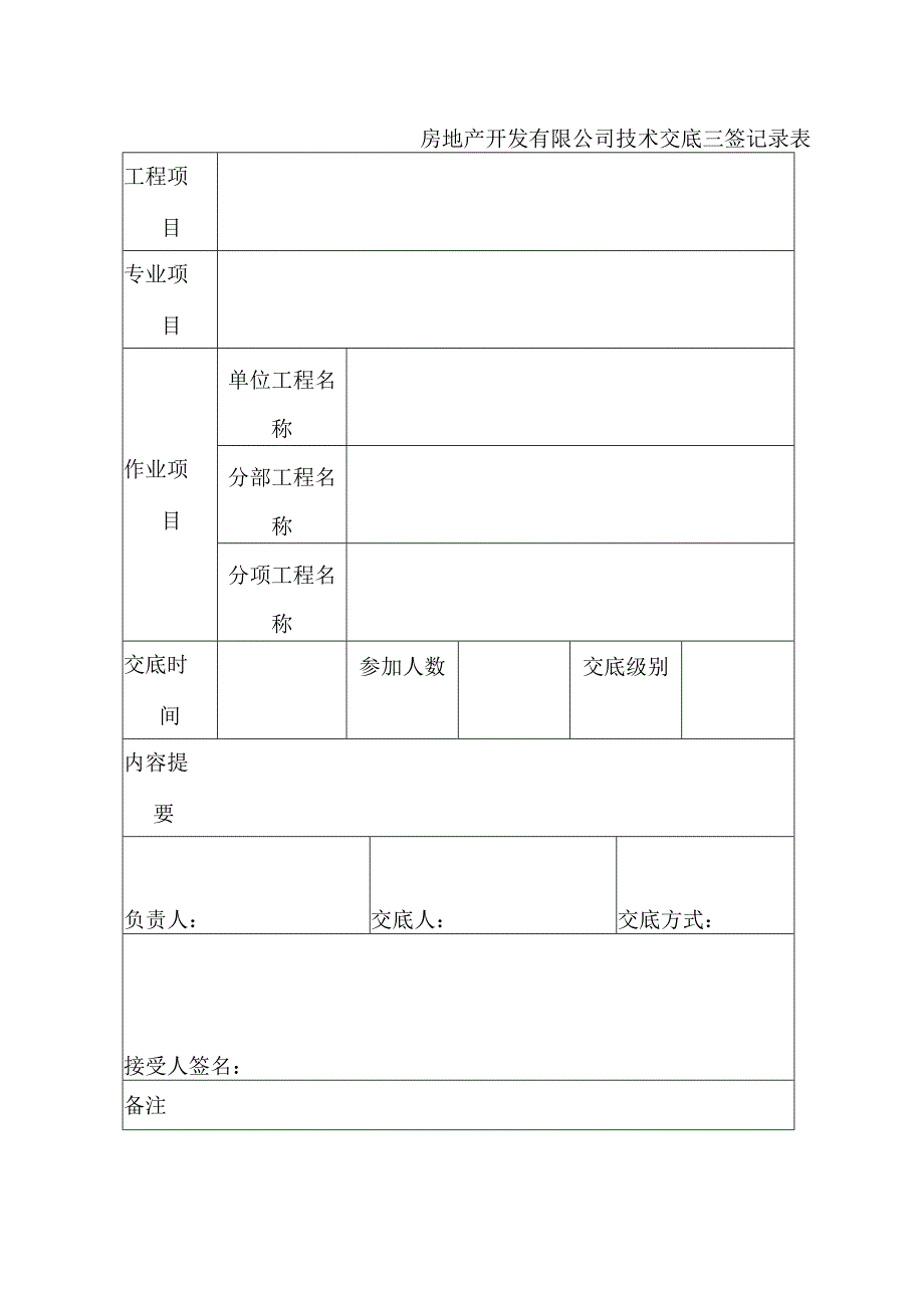 房地产开发有限公司技术交底三签记录表.docx_第1页