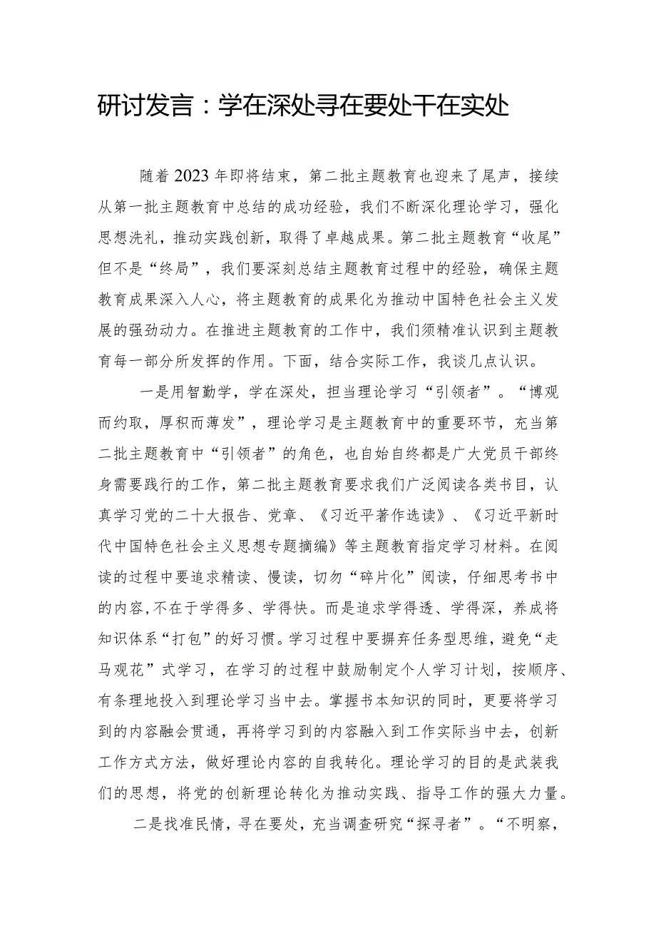 研讨发言：学在深处 寻在要处 干在实处.docx_第1页