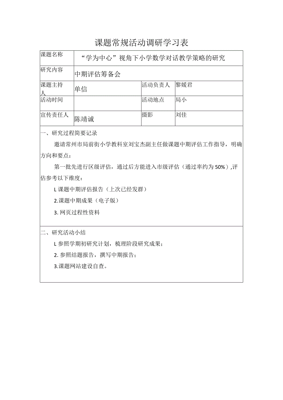 课题常规活动调研学习表.docx_第1页